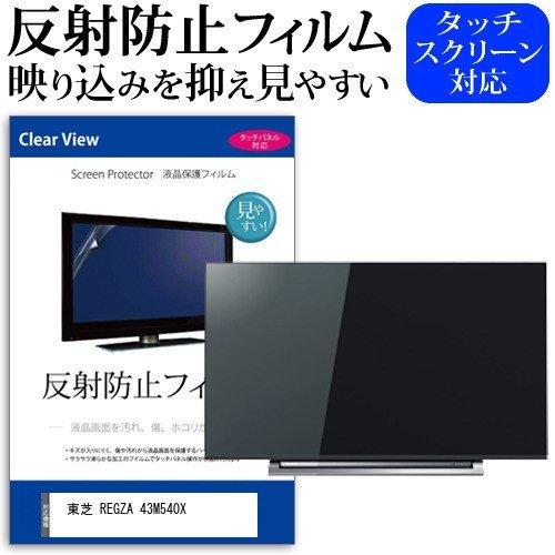 東芝 REGZA 43M540X (43インチ) 機種で使える 反射防止 ノングレア 液晶保護フィル...