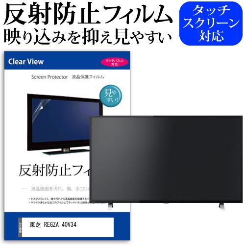 東芝 REGZA 40V34 (40インチ) 機種で使える 反射防止 ノングレア 液晶保護フィルム ...