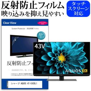 シャープ AQUOS 4T-C43DL1 (43インチ) 機種で使える 反射防止 ノングレア 液晶TV 保護フィルム ノングレア 気泡レス加工 キズ防止｜mediacover