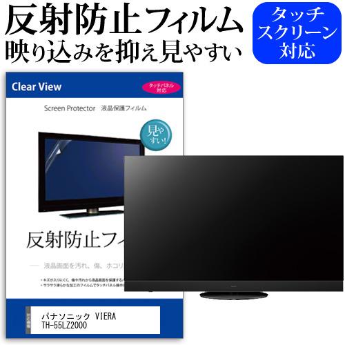 パナソニック VIERA TH-55LZ2000 (55インチ) 反射防止 ノングレア 液晶TV 保...