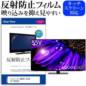 シャープ AQUOS OLED 4T-C55EQ1 (55インチ) 反射防止 ノングレア 液晶TV 保護フィルム ノングレア 気泡レス加工 キズ防止｜mediacover