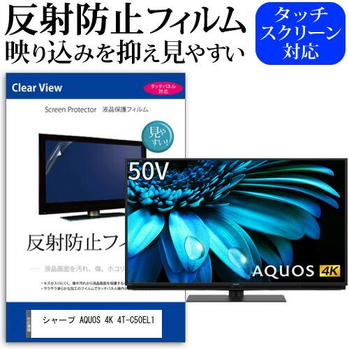 シャープ AQUOS 4K 4T-C50EL1 (50インチ) 反射防止 液晶TV 気泡レス加工 キ...