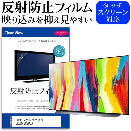 LGエレクトロニクス OLED48C2PJA (48インチ) 反射防止 ノングレア 液晶TV 保護フ...