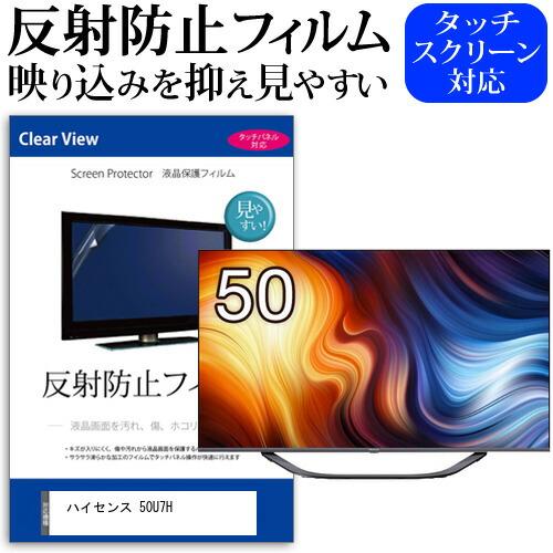 ハイセンス 50U7H (50インチ) 反射防止 ノングレア 液晶TV 保護フィルム ノングレア 気...