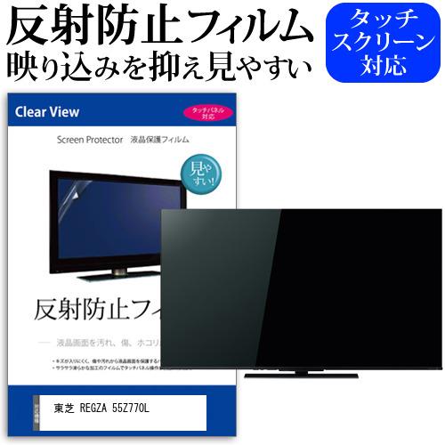 東芝 REGZA 55Z770L (55インチ) 反射防止 ノングレア 液晶TV 保護フィルム ノン...