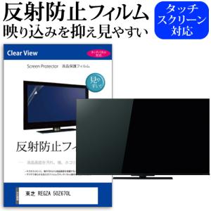 東芝 REGZA 50Z670L (50インチ) 反射防止 ノングレア 液晶TV 保護フィルム ノングレア 気泡レス加工 キズ防止｜mediacover