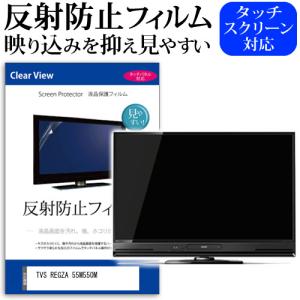 東芝 REGZA 55M520X 55型 液晶テレビ 保護 フィルム パネル 反射防止