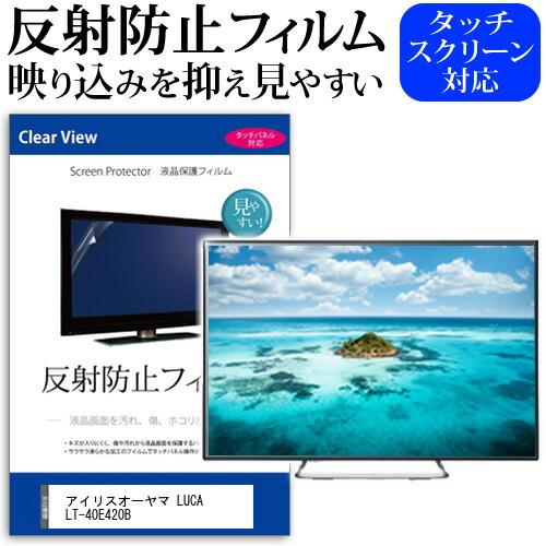 アイリスオーヤマ LUCA LT-40E420B [40インチ] 反射防止 液晶TV 気泡レス加工 ...