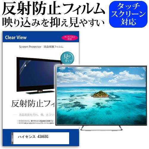 ハイセンス 43A68G [43インチ] 反射防止 ノングレア 液晶TV 保護フィルム ノングレア ...