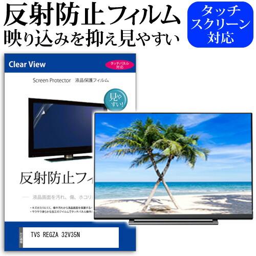 TVS REGZA 32V35N [32インチ] 反射防止 ノングレア 液晶TV 保護フィルム ノン...