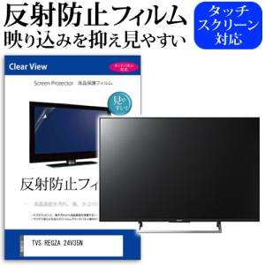 東芝 REGZA 24V34 (24インチ) 機種で使える 反射防止 ノングレア 液晶