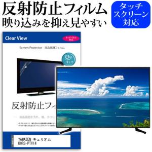 YAMAZEN キュリオム KORS-PTV14(B) [14インチ] 反射防止 ノングレア 液晶TV 保護フィルム ノングレア 気泡レス加工 キズ防止｜メディアカバーマーケット