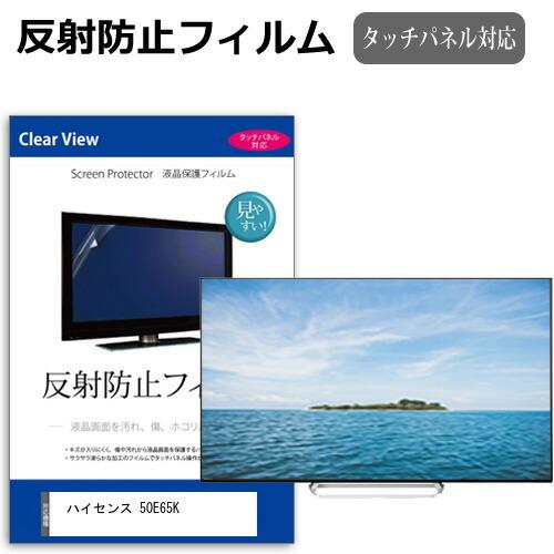 ハイセンス 50E65K [50インチ] 反射防止 ノングレア 液晶TV 保護フィルム ノングレア ...