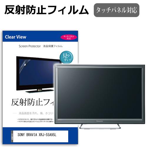 SONY BRAVIA XRJ-55A95L [55インチ] 反射防止 ノングレア 液晶TV 保護フ...