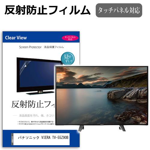 パナソニック VIERA TV-55Z90B [55インチ] 互換品 反射防止 ノングレア 液晶TV...