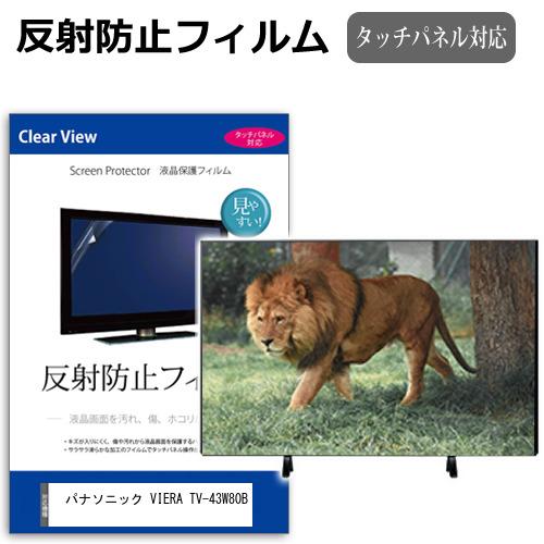 パナソニック VIERA TV-43W80B [43インチ] 互換品 反射防止 ノングレア 液晶TV...