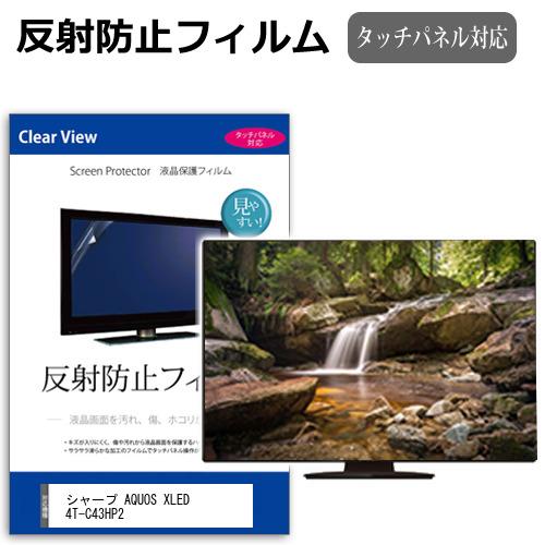 シャープ AQUOS XLED 4T-C43HP2 [43インチ] 互換品 反射防止 ノングレア 液...