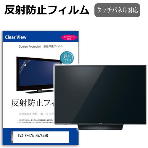TVS REGZA 55Z875R [55インチ] 互換品 反射防止 ノングレア 液晶TV 保護フィ...