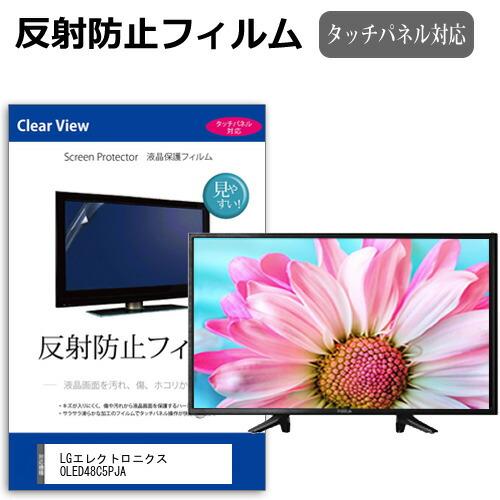 LGエレクトロニクス OLED48C5PJA [48インチ] 互換品 反射防止 ノングレア 液晶TV...