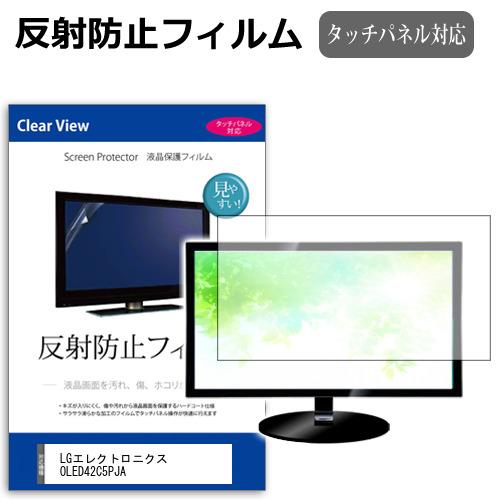 LGエレクトロニクス OLED42C5PJA [42インチ] 互換品 反射防止 ノングレア 液晶TV...