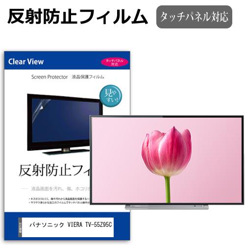 パナソニック VIERA TV-55Z95C [55インチ] 互換品 反射防止 ノングレア 液晶TV...