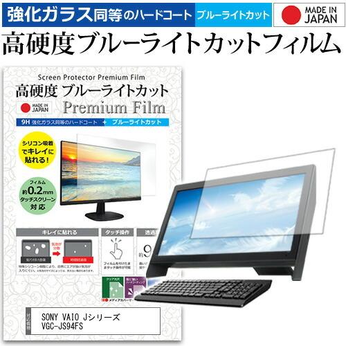 SONY VAIO Jシリーズ VGC-JS94FS(20.1インチ) 機種で使える 強化 ガラスフ...