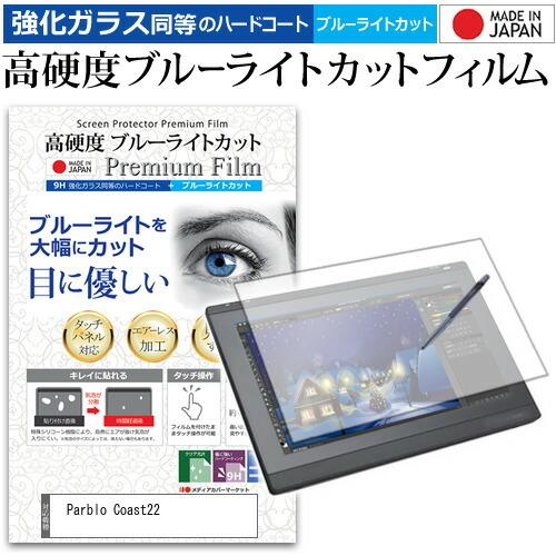 Parblo Coast22 機種用 ペンタブレット用 ペーパーテイスト ガラスフィルム同等の 高硬...