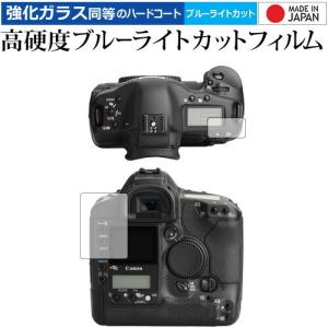 Canon EOS-1Ds Mark II 専用 強化 ガラスフィルム と 同等の 高硬度9H ブルーライトカット クリア光沢 液晶保護フィルム