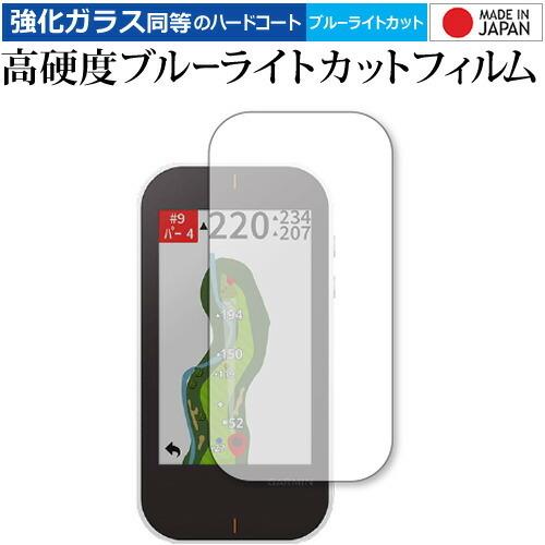 GARMIN Approach G80 専用 強化 ガラスフィルム と 同等の 高硬度9H ブルーラ...