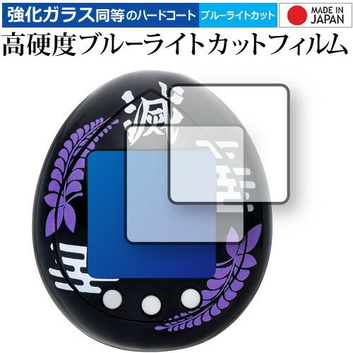 きめつたまごっち きさつたいっちカラー用 改良版２枚組セット 専用 高硬度9H ブルーライトカット ...