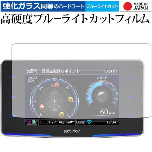 COMTEC ZERO 703V 専用 強化 ガラスフィルム と 同等の 高硬度9H ブルーライトカ...