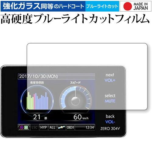 COMTEC レーダー探知機 ZERO 304V 専用 強化 ガラスフィルム と 同等の 高硬度9H...