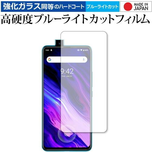 UMIDIGI S5 Pro 専用 強化ガラス と 同等の 高硬度9H ブルーライトカット クリア光...