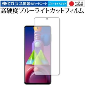 Galaxy M51 / Samsung 専用 強化ガラス と 同等の 高硬度9H ブルーライトカット クリア光沢 保護フィルム