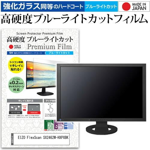 EIZO FlexScan SX2462W-HXPXBK (24.1インチ) 機種で使える 強化 ガ...