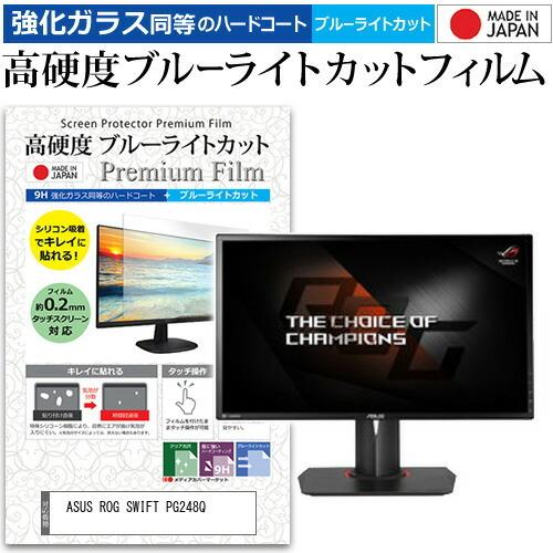 ASUS ROG SWIFT PG248Q (24インチ) 機種で使える 強化 ガラスフィルム と ...