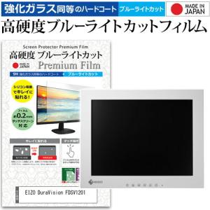 EIZO DuraVision FDSV1201  機種で使える 強化 ガラスフィルム と 同等の 高硬度9H ブルーライトカット クリア光沢 液晶保護フィルム