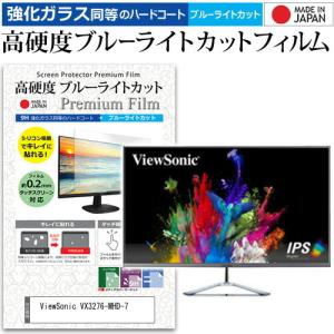 ViewSonic VX3276-MHD-7  機種で使える 強化 ガラスフィルム と 同等の 高硬度9H ブルーライトカット クリア光沢 液晶保護フィルム