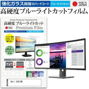 Dell U3419W (34.14インチ) 機種で使える 強化 ガラスフィルム と 同等の 高硬度...