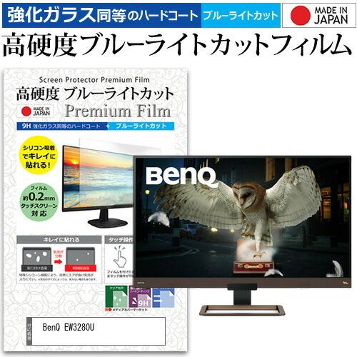 BenQ EW3280U (32インチ) 機種で使える 強化ガラス と 同等の 高硬度9H ブルーラ...