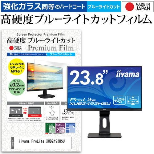 iiyama ProLite XUB2493HSU (23.8インチ) 機種で使える 強化ガラス と...