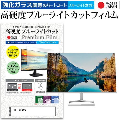 HP M24fw (23.8インチ) 機種で使える 強化ガラス同等 高硬度9H ブルーライトカット ...