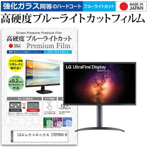 LGエレクトロニクス 27EP950-B (26.9インチ) 強化ガラス同等 高硬度9H ブルーライ...