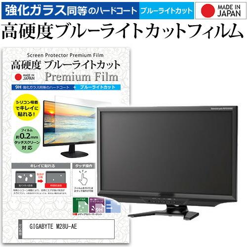 GIGABYTE M28U-AE (28インチ) 強化ガラス同等 高硬度9H ブルーライトカット ク...