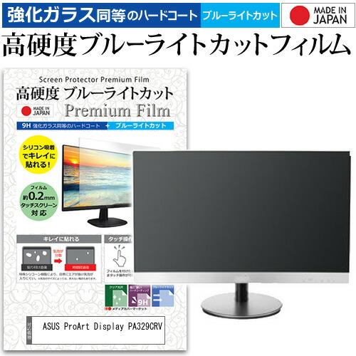 ASUS ProArt Display PA329CRV (31.5インチ) 強化ガラス同等 高硬度...