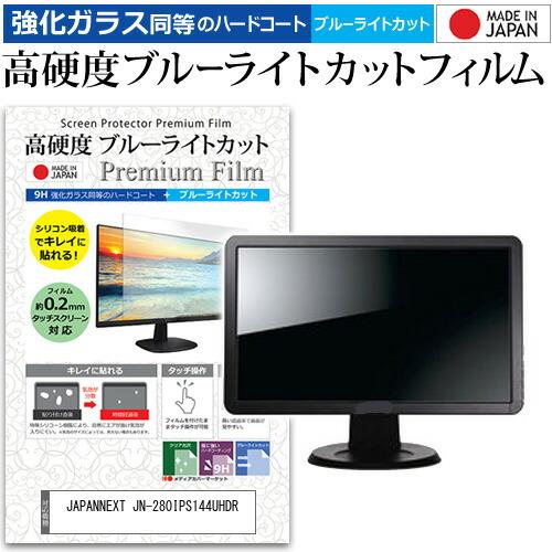 JAPANNEXT JN-280IPS144UHDR [28インチ] 強化ガラス同等 高硬度9H ブ...