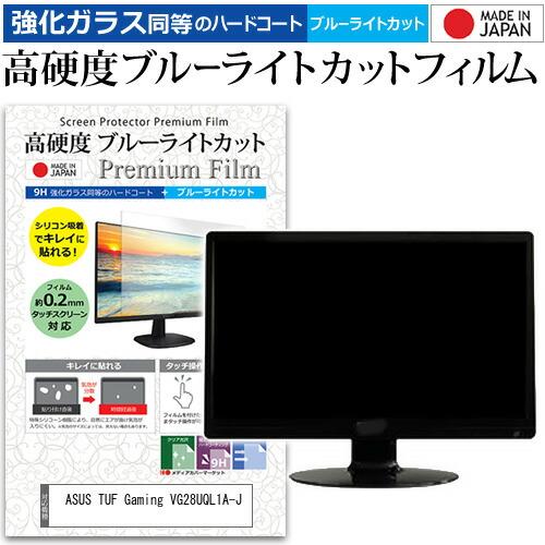 ASUS TUF Gaming VG28UQL1A-J [28インチ] 強化ガラス同等 高硬度9H ...