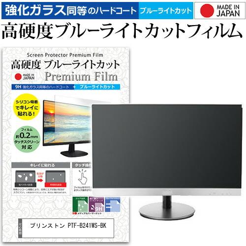 プリンストン PTF-B241WS-BK [23.8インチ] 強化ガラス同等 高硬度9H ブルーライ...