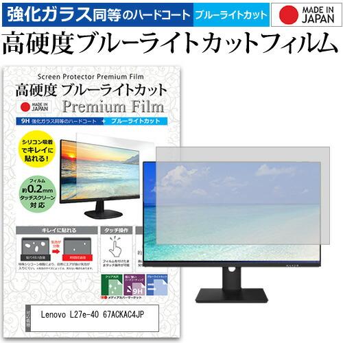 Lenovo L27e-40 67ACKAC4JP [27インチ] 強化ガラス同等 高硬度9H ブル...