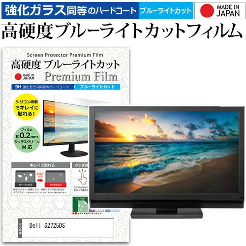 Dell S2725DS [27インチ] 強化ガラス同等 高硬度9H ブルーライトカット クリア光沢...